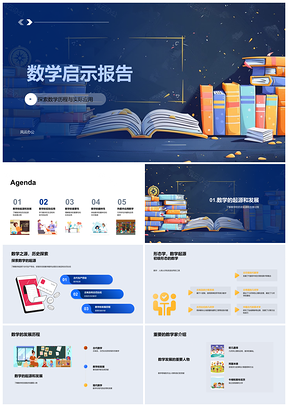 2025数学发展历程与应用启示报告PPT模板