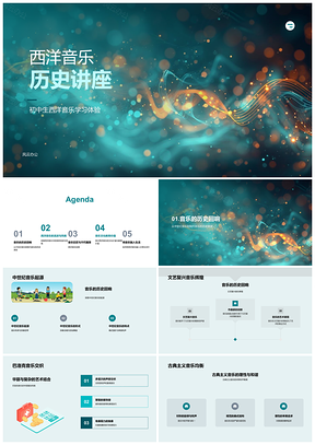 2025西洋音乐史古典巴洛克浪漫文艺复兴音乐教育PPT模板