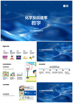 2025化学反应速率教学实验数学方法温度浓度催化剂物态PPT模板