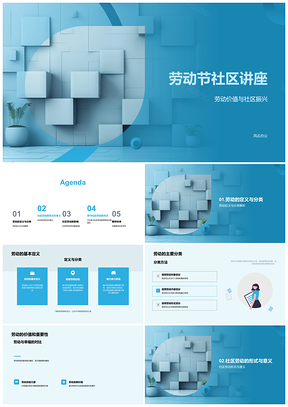 2025劳动节社区讲座劳动价值振兴环境凝聚PPT模板