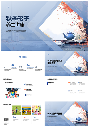 2025秋分中医五行儿童保健防燥病讲座PPT模板