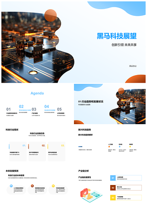 2025黑马科技趋势创新策略研发未来城市潜力PPT模板