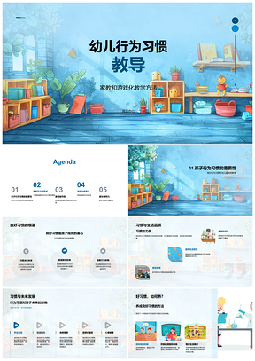 2025幼儿家教游戏化家规培养良好行为习惯PPT模板