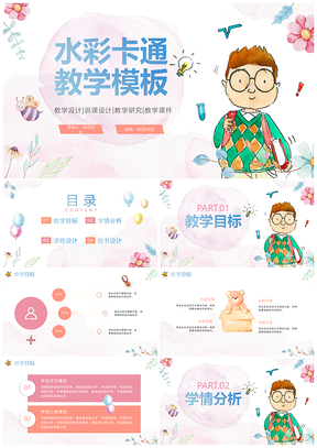 2025清新简约水彩手绘卡通教师教学说课课件模板