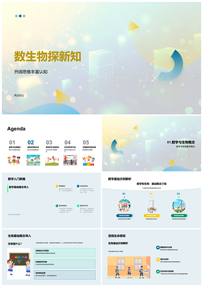 2025数理生物交叉课堂启思维PPT模板