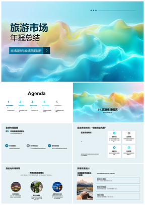 2025旅游年报全球区域趋势目的地业绩需求竞争分析PPT模板