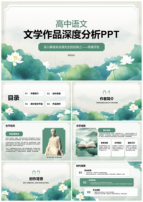 2025高中语文荷塘月色文学作品深度解析教学赏析PPT模板