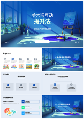 2025美术互动游戏提升教学参与创意法PPT模板
