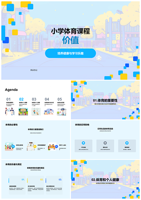 2025小学体育健康乐趣多元成长价值课程PPT模板