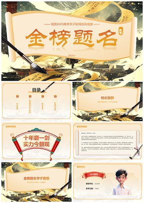 2025金榜题名高考喜报校长师生校影教育成就庆PPT模板