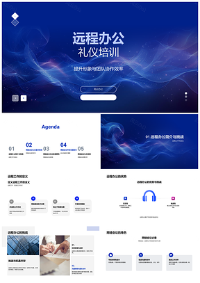 2025远程办公礼仪与网络会议行为规范培训PPT模板