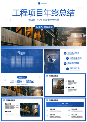 2025建筑工程年终项目总结汇报蓝色简约PPT模板