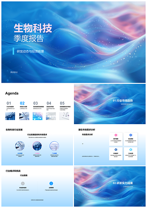 2025生物科技季度研发动态投资前景全球趋势分析PPT模板