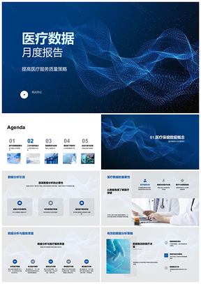 2025医疗数据驱动服务质量与满意度优化策略PPT模板