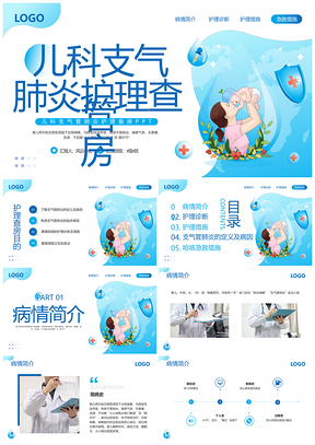 蓝色简约儿科支气管肺炎护理查房动态PPT模板