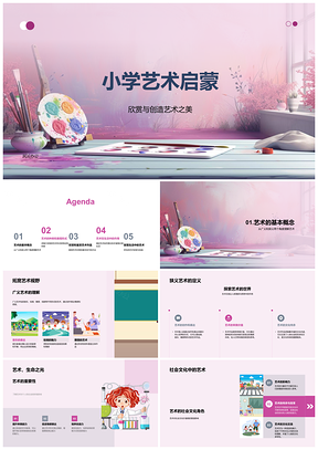 2025小学艺术启蒙艺术概念价值与社会文化PPT模板