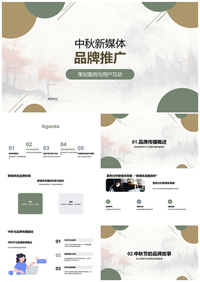 2025中秋新媒体品牌推广策略互动提升知名度口碑PPT模板