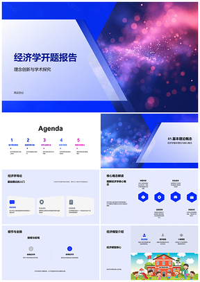 2025经济学开题报告创新研究主题PPT模板