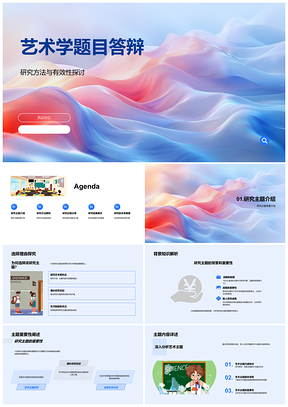2025艺术学题目答辩研究方法有效性主题背景挑战重要性PPT模板