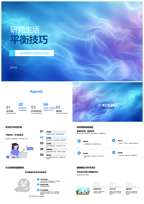 2025研究生生活平衡时间管理与协作沟通社交支持PPT模板