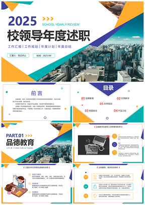 2025几何实景切割商务学校述职汇报PPT模板