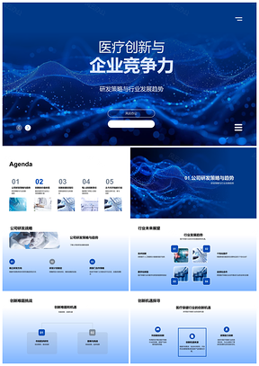2025医疗创新企业竞争力研发策略趋势难题机遇质需PPT模板