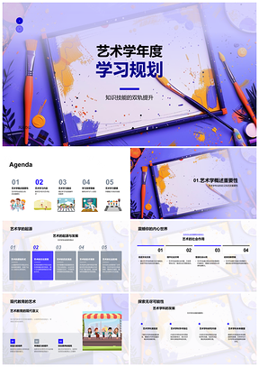 2025艺术学艺术史美学教育绘画雕塑表演年度学习计划PPT模板