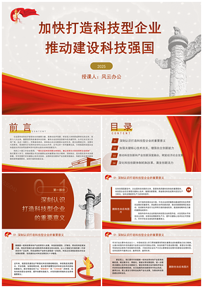 2025加快打造科技型企业建设科技强国党课PPT模板