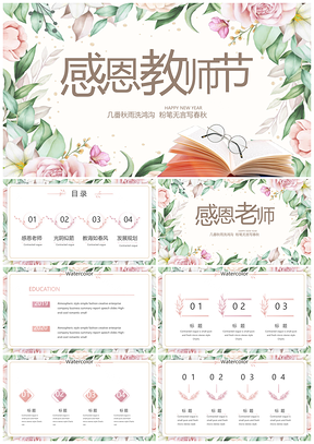 幼儿园教师节谢师宴优秀教师感恩成长档案班会PPT模板