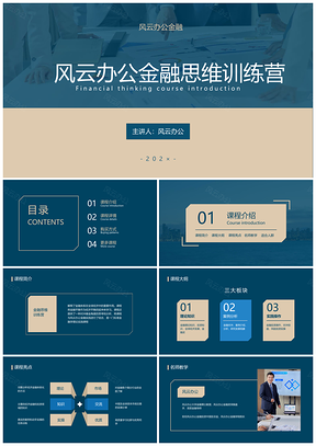 金融理财课程教学培训产品训练营PPT模板