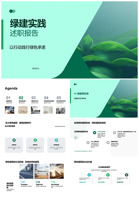 2025绿色建筑技术创新实践与可持续发展经济环保PPT模板