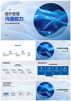 2025提升管理沟通高效目标技巧理论PPT模板