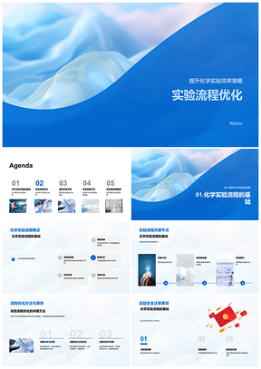2025化学实验流程优化设计操作设备数据效率时间规划PPT模板