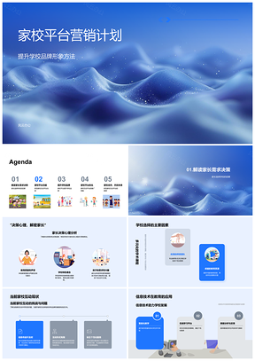 2025家校平台品牌营销计划教育管理者家长互动通信资源共享PPT模板