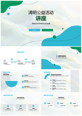2025清明社区公益讲座扫墓种树环保活动PPT模板