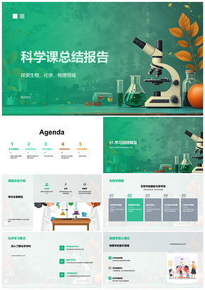 2025科学课生物化理科技环境物智实验总结报告PPT模板