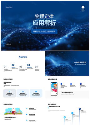 2025物理定律理论实验答辩创新研究PPT模板