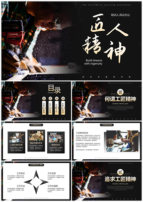 2025实景高级匠心筑梦匠人精神企业培训PPT模板