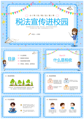 2025蓝色卡通小学生税法宣传说课PPT模板