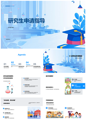 2025研究生申请学术能力提升指导PPT模板