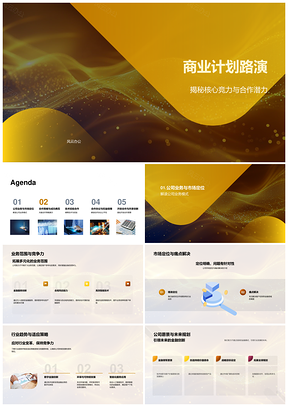 2025商业计划路演核心竞力合作机会业务模式财务金融PPT模板