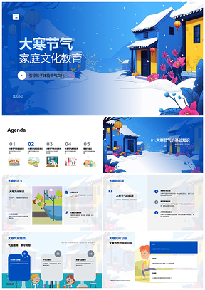 2025大寒节气家庭文化教育传统习俗PPT模板