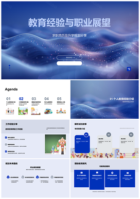 2025教育经验研究与职涯规划发展PPT模板