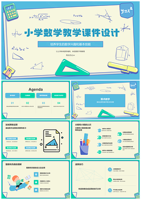 2025小学生趣味算术几何互动教学卡通课件