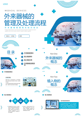 2025蓝色商务外来器械植入物管理消毒处理培训PPT模板