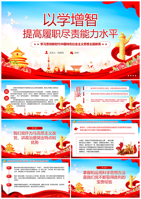 2025红色党建以学增智主题教育党课培训课件
