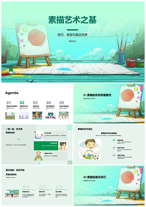 2025素描基础技巧艺术史创作观察力PPT模板