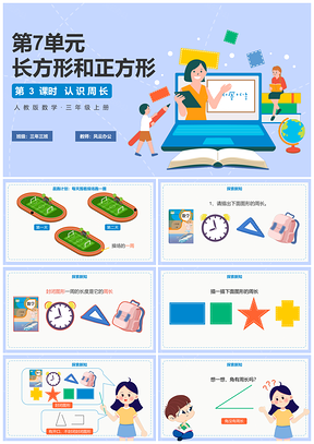 2025人教版三年级上册数学认识周长卡通课件