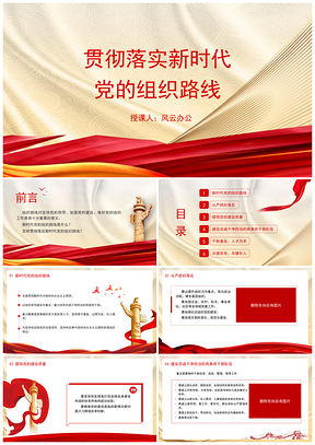 贯彻落实新时代党的组织路线党员微党课PPT模板