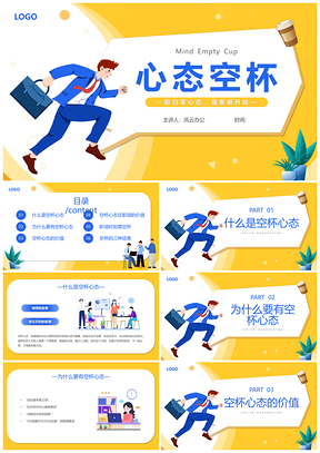 2025黄色简约插画空杯心态员工培训PPT模板